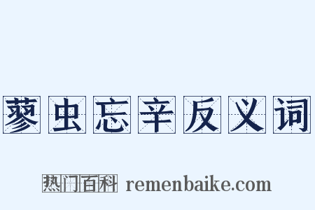 蓼虫忘辛反义词是什么意思的图片